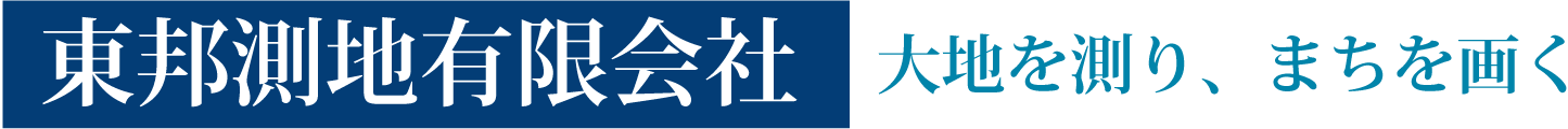 東邦測地有限会社